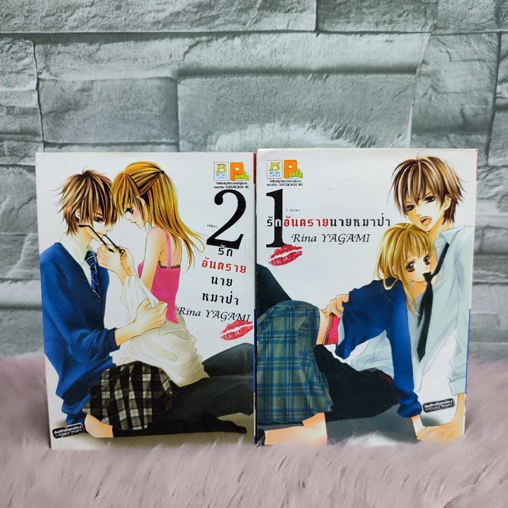 🩵🐇หนังสือการ์ตูน🩵🐇เรื่อง : รักอันตรายนายหมาป่า 1-2 เล่ม AB9596