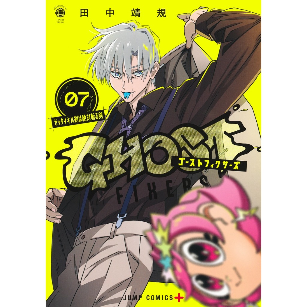 Ghost Fixers - ゴーストフィクサーズ มังงะ ภาษาญี่ปุ่น เล่ม 1 - 7