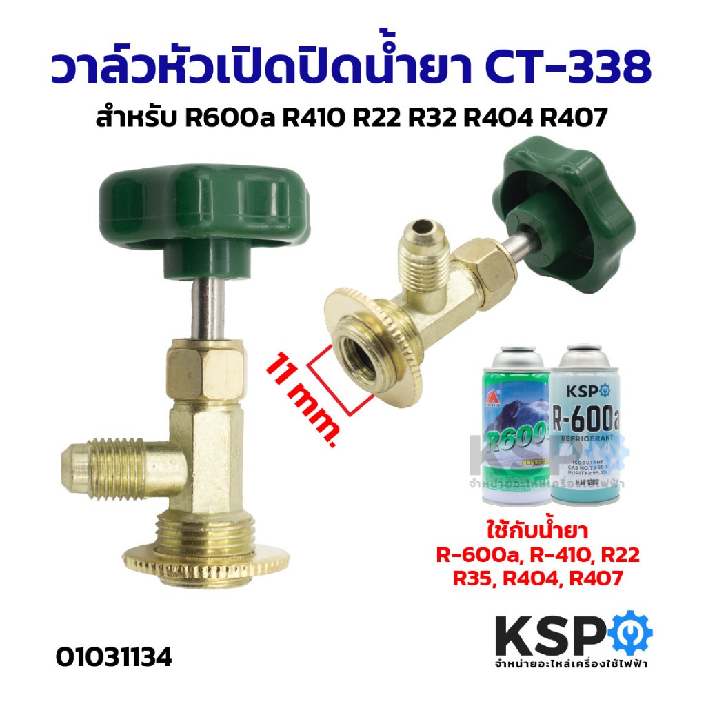 วาล์วหัวเปิดปิดน้ำยา CT-338 สำหรับ R600a R410 R22 R32 R404 R407 หัวเปิดวาล์วน้ำยาแอร์ อะไหล่แอร์