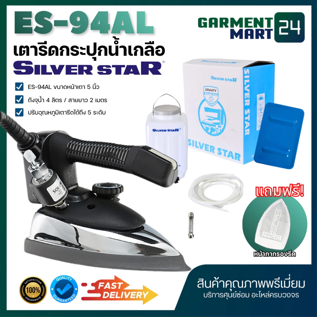 Silver Star เตารีดไอน้ำอุตสาหกรรม หน้าใหญ่ 5นิ้ว รุ่น ES-94AL เตารีดกระปุกน้ำเกลือ แถมฟรี หน้ากากเตารีด