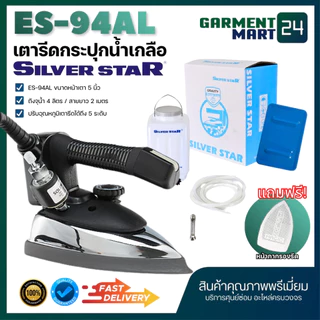 Silver Star เตารีดไอน้ำอุตสาหกรรม หน้าใหญ่ 5นิ้ว รุ่น ES-94AL เตารีดกระปุกน้ำเกลือ แถมฟรี หน้ากากเตารีด
