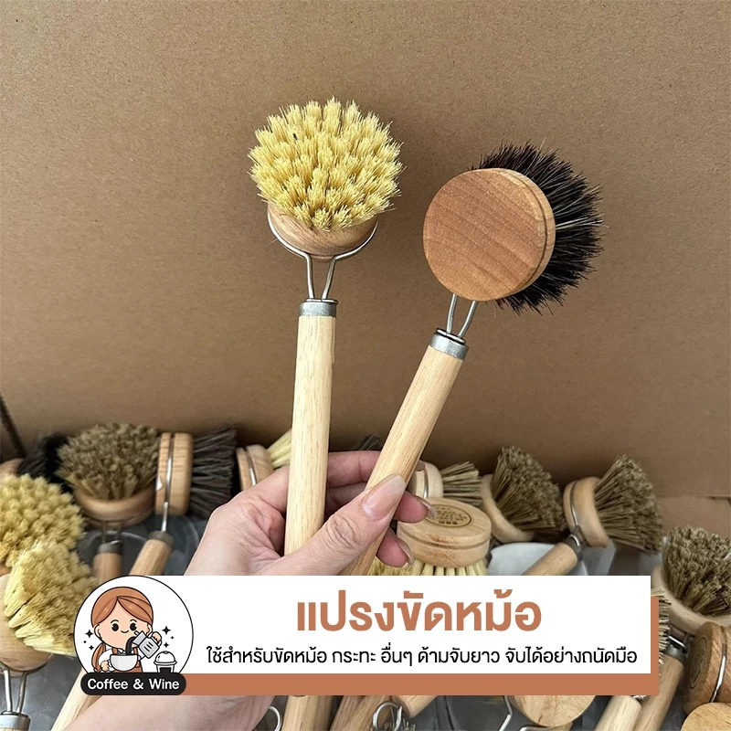 แปรงขัดกระทะด้ามยาว ขัดหม้อ สไตล์มินิมอล ด้ามไม้จริง ขนแปรงย่อยสลายได้จากธรรมชาติ แปรงขัดอเนกประสงค์