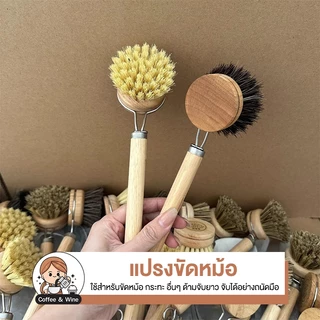 แปรงขัดกระทะด้ามยาว ขัดหม้อ สไตล์มินิมอล ด้ามไม้จริง ขนแปรงย่อยสลายได้จากธรรมชาติ แปรงขัดอเนกประสงค์