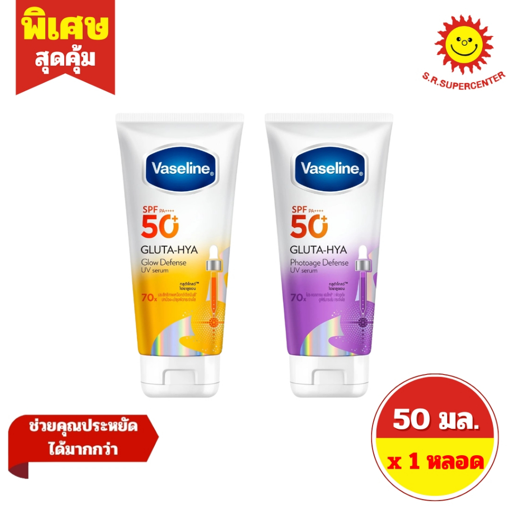 [ 1 หลอด ] Vaseline วาสลีน เอสพีเอฟ50+ พีเอ++++ กลูต้า-ไฮยา ดีเฟนซ์ ยูวี เซรั่ม ขนาด 50 มล. 2 สูตร