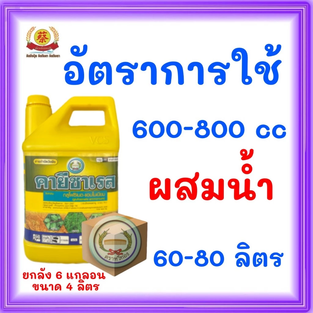 คายีซาเรส *แกลอนสีเหลือง*  **ยกลัง 6 แกลลอน**  (กลูโฟซิเนต-แอมโมเนียม) thumbnail 3