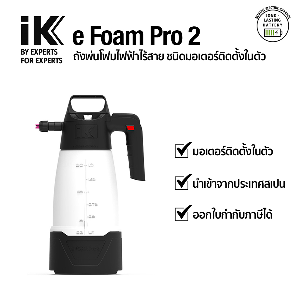 IK e Foam Pro 2 เครื่องพ่นโฟมไฟฟ้าไร้สาย ชนิดมอเตอร์ติดตั้งในตัว (2 ลิตร) รหัส 81682