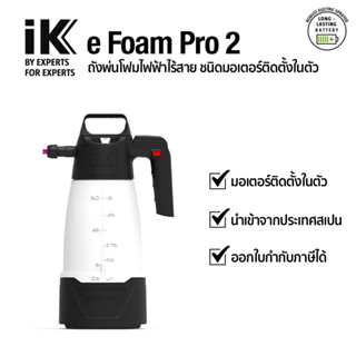 IK e Foam Pro 2 เครื่องพ่นโฟมไฟฟ้าไร้สาย ชนิดมอเตอร์ติดตั้งใ…
