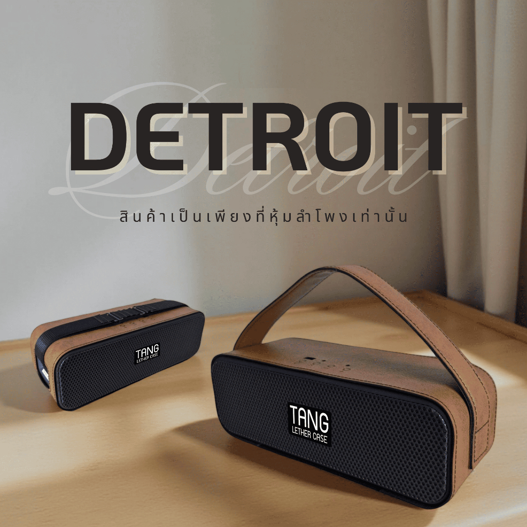 หนังหุ้มลำโพง คลิปช์ DETROIT งานฝีมือจากร้านตัง ไม่เกี่ยวข้องกับแบรนด์ใดๆ ส่งตรงจากผู้ผลิตเจ้าแรกในไทย