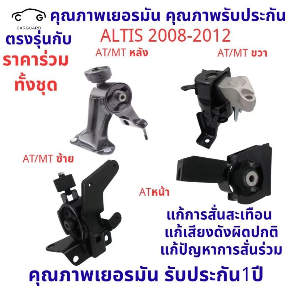 ยางแท่นเครื่อง TOYOTA ALTIS อัลติส ZZE141R 1ZZ-3ZZ (1.6-1.8) AT ปี 2008-2012 ยางแท่นเกียร์