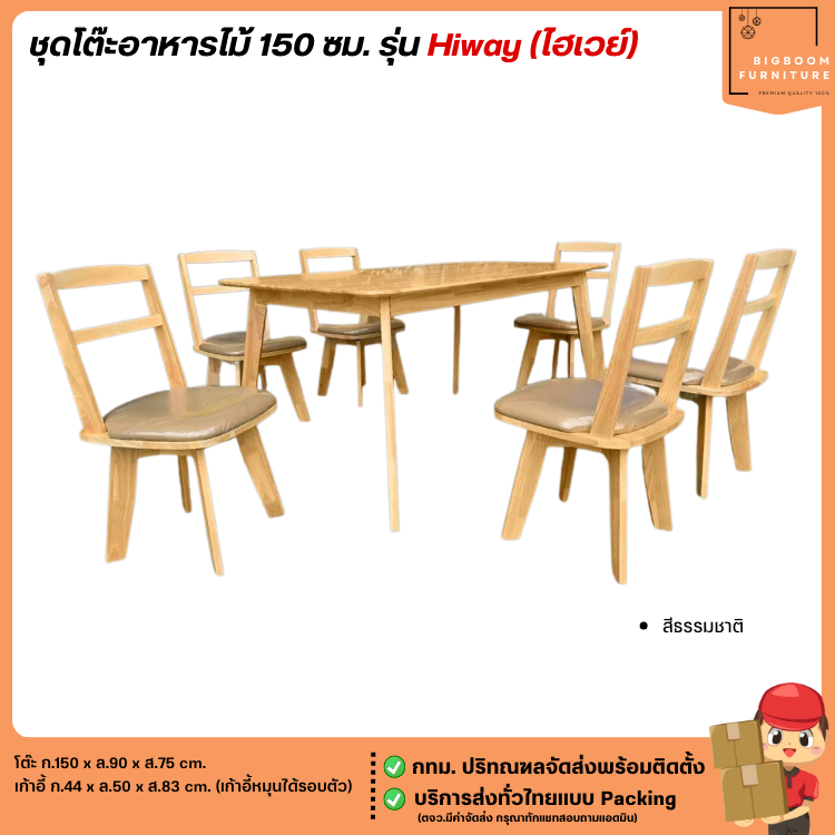 ชุดโต๊ะอาหารไม้ 150 ซม. รุ่น Hiway (ไฮเวย์) **ตจว.มีค่าจัดส่ง** | บิ๊กบูมเฟอร์นิเจอร์