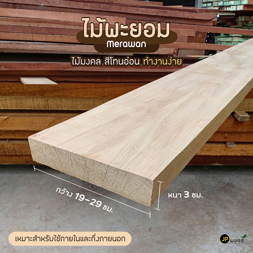 ไม้หยีแดง ขนาด 1.5"x8" , 1.5"x10" , 1.5"x12" ยาว 1-2 เมตร ไสเรียบทั้ง 4 ด้าน