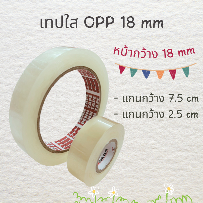 เทปใส OPP หน้ากว้าง 18 mm ยาว 36 และ 72 หลา เทปเล็ก ม้วนเล็ก