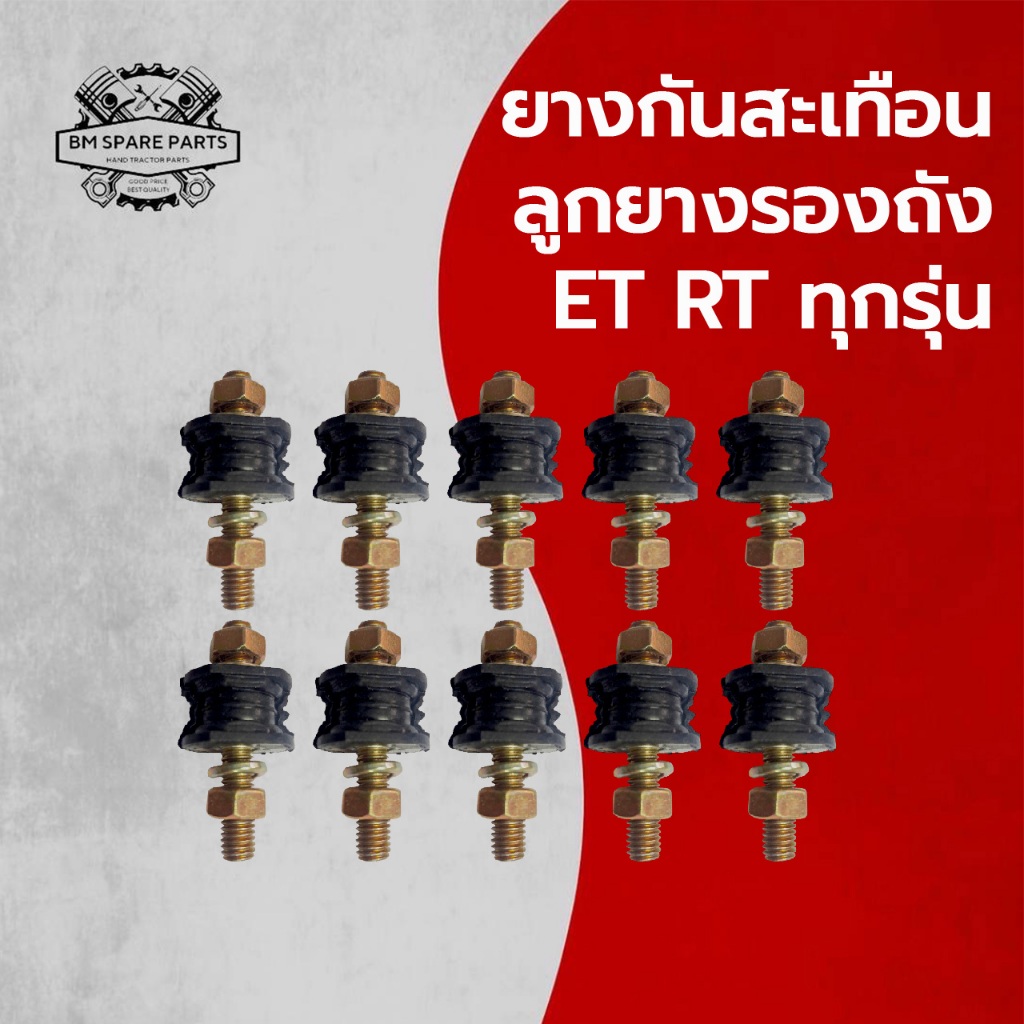 ยางรองถัง ยางกันสะเทือน ET คูโบต้า 10 ชิ้น รุ่น ET70 ET80 ET95 ET110 ET115 อะไหล่รถไถเดินตาม