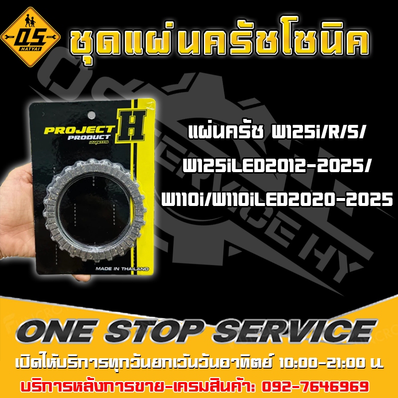 ็Hll แผ่นครัชเฮงสุพรรณ W125i/R/S/W125iLED2012-2025/W110i/W110iLED2020-2025
