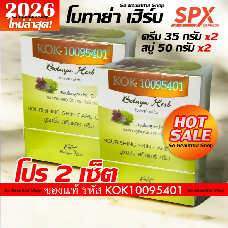 โปร 2 เซ็ต🔥โบทาย่าเฮิร์บ ของแท้ สูตรดั้งเดิม ✅️ รุ่นใหม่ฝาขาว 🚚 ส่งไวไม่ดองออเด้อ 🚀 ตัดรอบเที่ยง