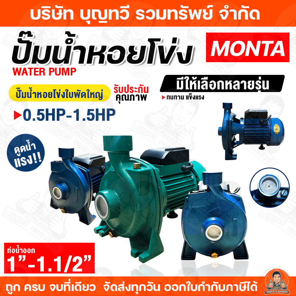 MONTA ปั๊มหอยโข่งไฟฟ้า ขนาด1"-1.1/2" กำลัง 0.5-1HP กำลังไฟ 220v ปั๊มน้ำไฟฟ้า แบบใบพัดเดียว ใบพัดใหญ่ ใช้กับน้ำสะอาด ปั๊ม