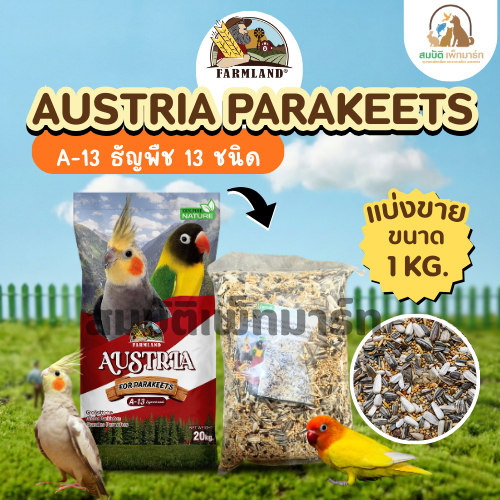 (แบ่งขาย 1KG) Farmland Austrla Parakeets A-13 ธัญพืช 13 ชนิด อาหารนกแก้วขนาดเล็ก-กลาง