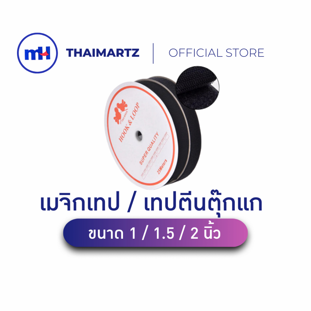 เมจิกเทป ตีนตุ๊กแก Hook & Loop แบบคู่ ยาว 20 หลา/ม้วน ติดแน่น ใช้เย็บผ้า งาน DIY และงานอุตสาหกรรม