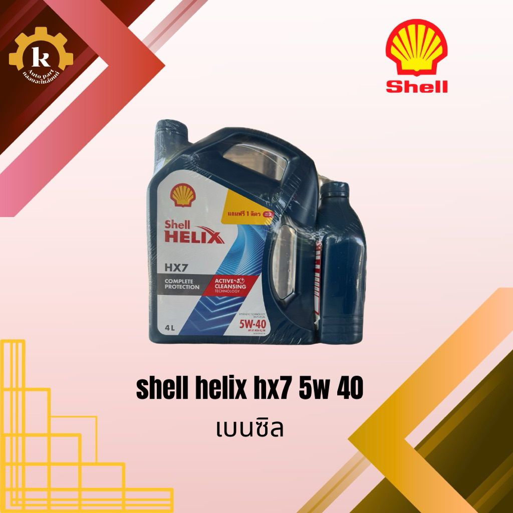 SHELL HELIX HX7 5w 40 น้ำมันเบนซิล 4ลิตร