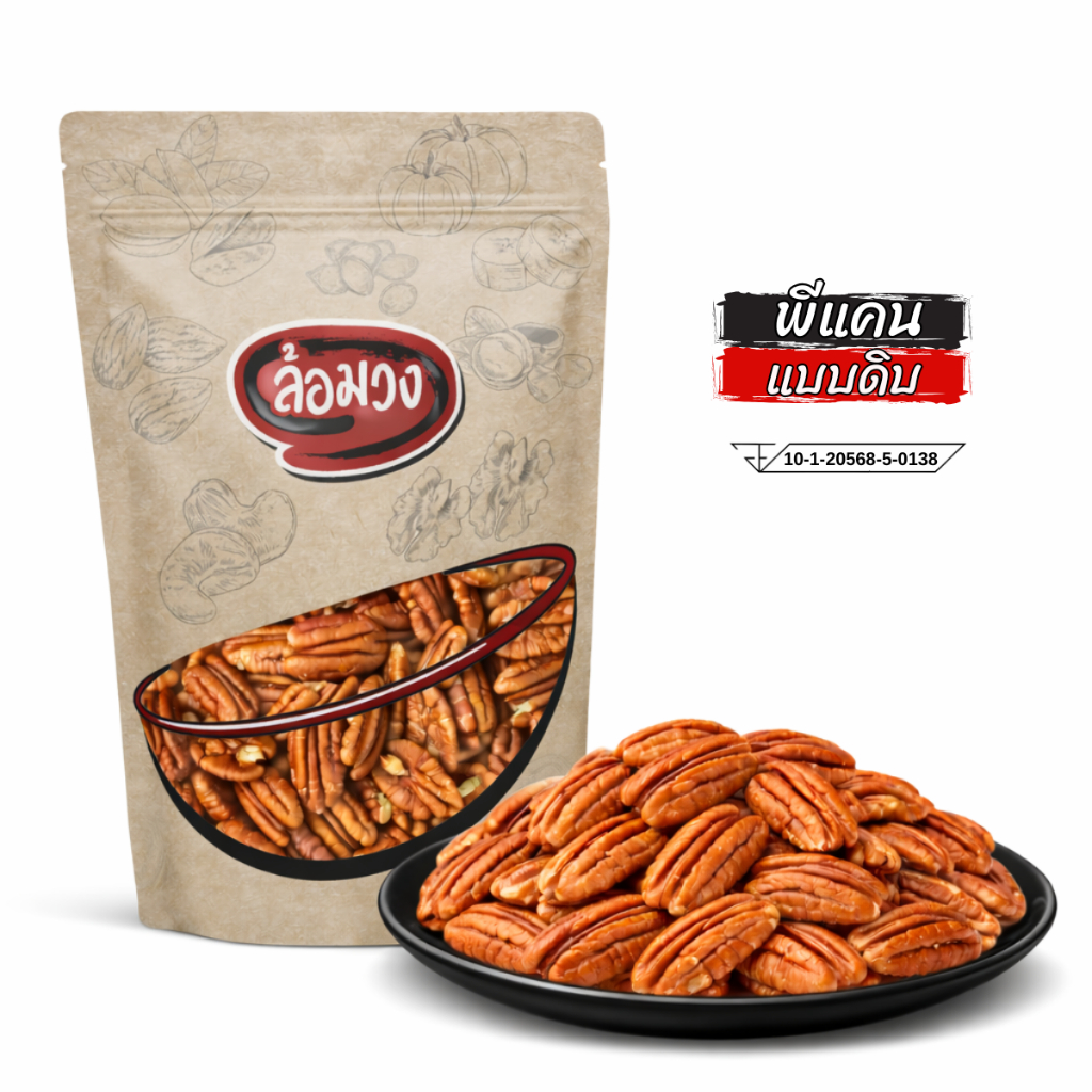 พีแคนดิบ (raw pecan) by ล้อมวง พีแคน ถั่วพีแคน ถั่ว ธัญพืช