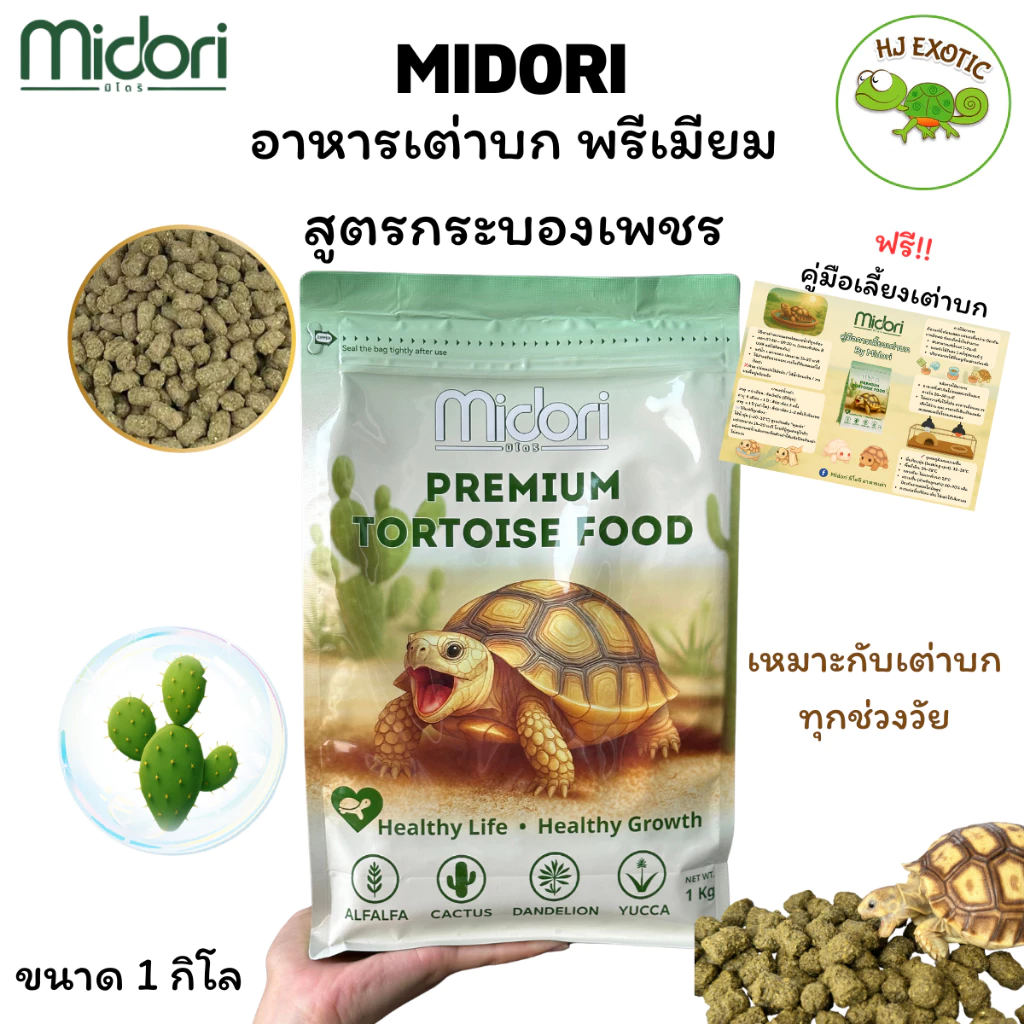 อาหารเต่าบก สูตรกระบองเพชร Midori Zoo Premium Tortoise Food อาหารเต่าบกมิโดริ อาหารเต่าซูคาต้า เต่าบกทุกสายพันธุ์