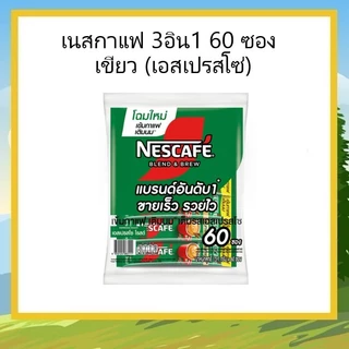 เนสกาแฟ 3 อิน 1 ขนาดแพ็ค 60 ซอง (เลือกรสได้) 3in1