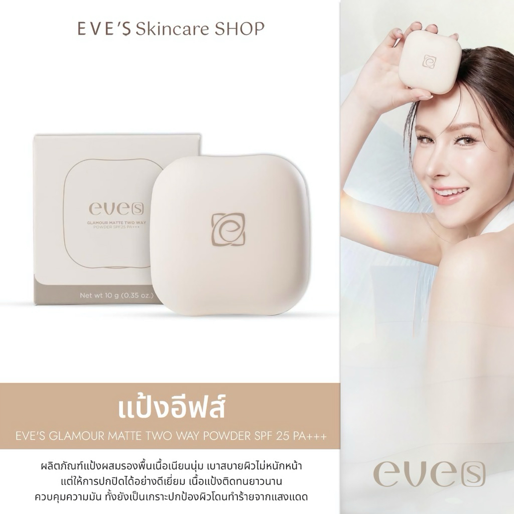 EVE’S แป้งพัฟอีฟส์ (ของแท้ 100%)- แป้งผสมรองพื้น SPF 25 PA+++ คุมมัน กันเหงื่อ กันน้ำ ปกปิด บางเบา