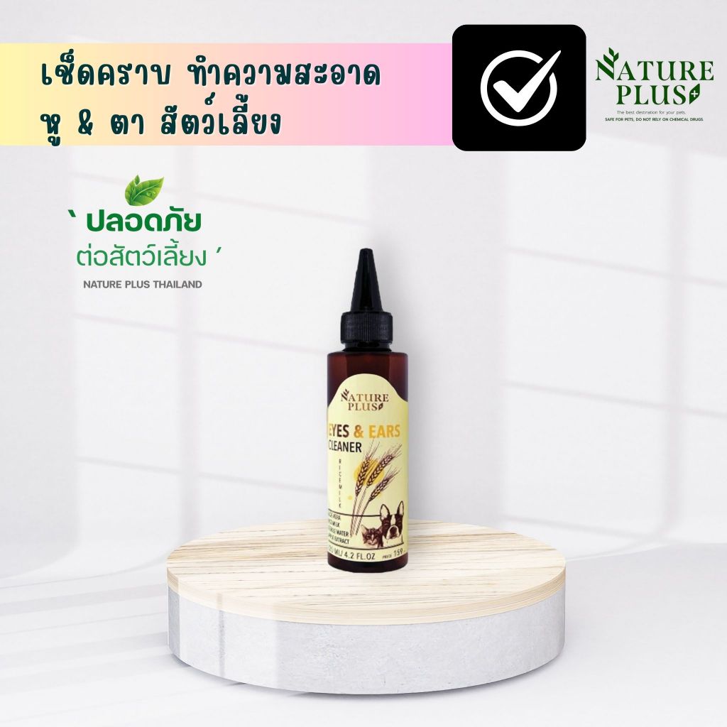กลิ่นน้ำนมข้าว ผลิตภัณฑ์ทำความสะอาด หู ตา สุนัข แมว กระต่าย - Nature Plus