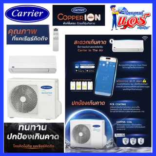 แอร์ CARRIER Copper Ion Inverter Wifi ลดกระหน่ำ รับประกันอะไหล 5 ปี คอมเพลสเซอร์ 10 ปี ส่งฟรีทั่วไทย
