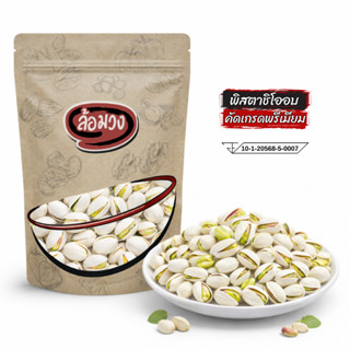 พิสตาชิโออบ มีเปลือก ไม่ฟอกขาว (pistachio) by ล้อมวง ถั่วพิส…