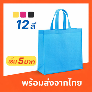 (A) พร้อมส่งจาก🇹🇭 ถุงผ้าสปันบอนด์ทรงกว้าง ขยายก้น+ขยายข้าง 8…