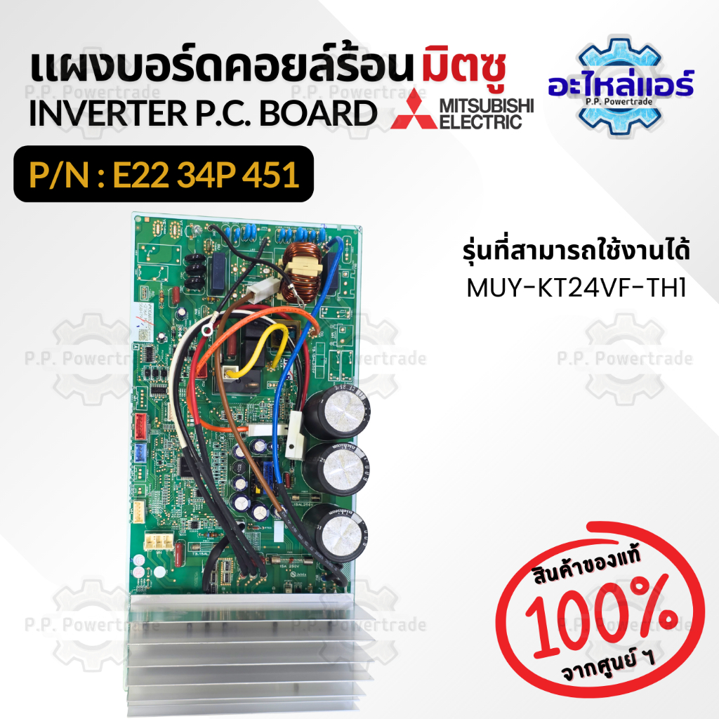 E2234P451 แผงบอร์ดคอยล์ร้อน แผงวงจรแอร์ แผงบอร์ดแอร์ แผงบอร์ดแอร์มิตซู ของแท้จากศูนย์ Mitsubishi