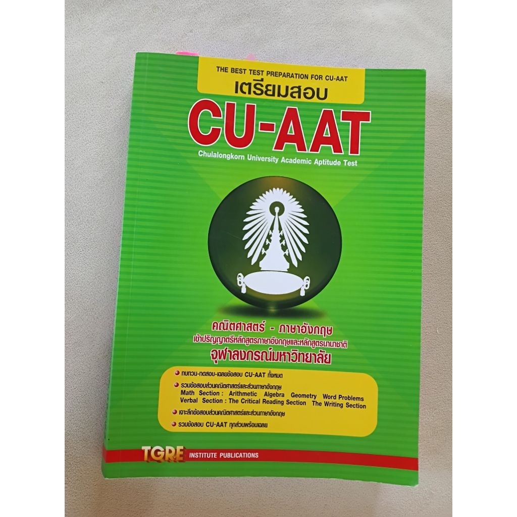 ส่งต่อ หนังสือ เตรียมสอบ CU-AAT (มือสอง)
