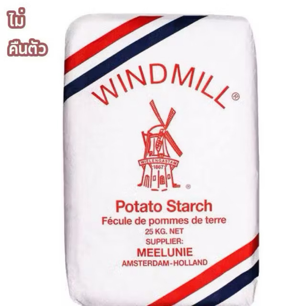 แป้งมันฮ่องกงตราwindmillขนาด 25 กิโลกรัม สั่งออเดอรละ 1 ชิ้นเพื่อการบรรจุที่ปลอดภัย