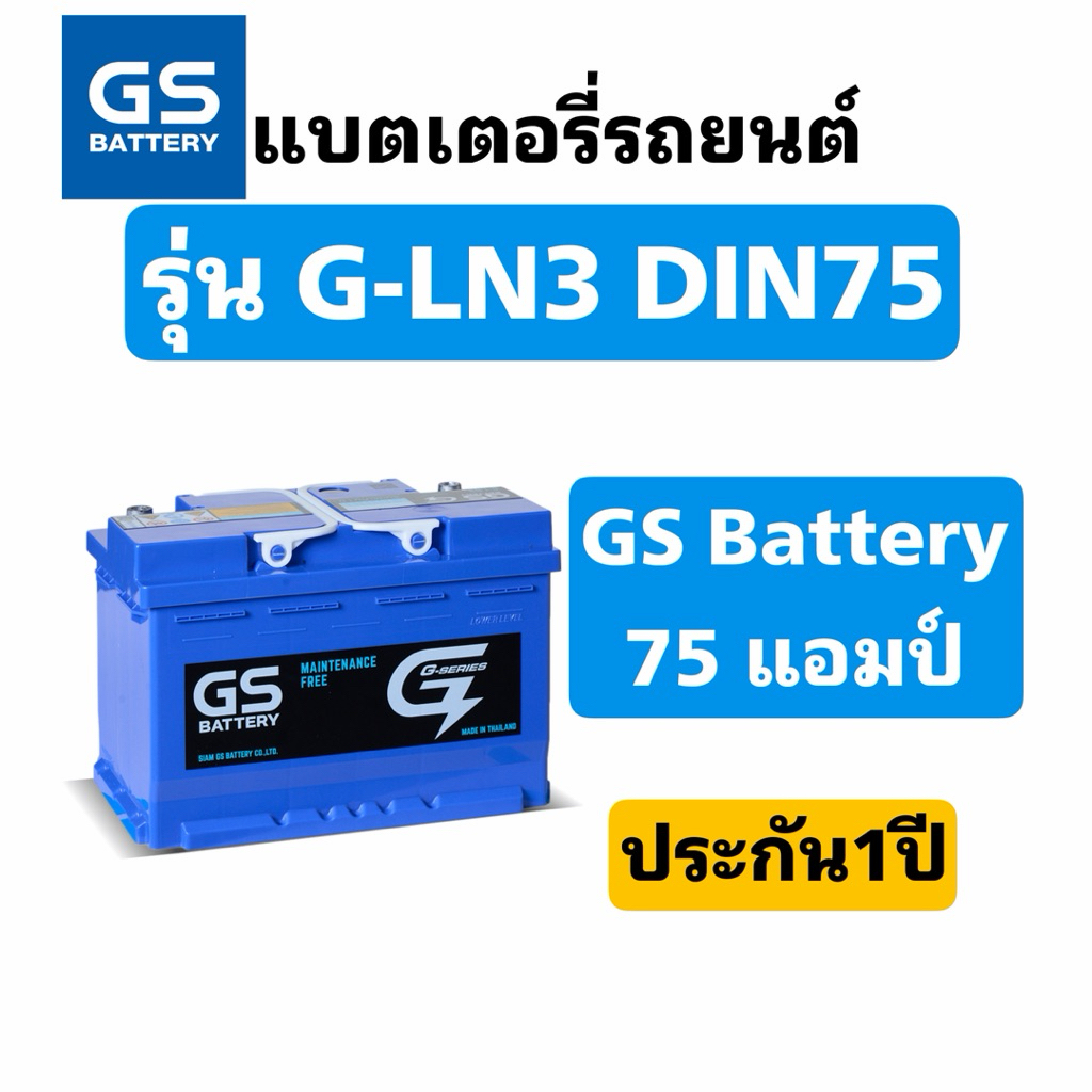 ส่งด่วน❗️GS Battery G-LN3-DIN75 ขั้วจม 75แอมป์ สินค้าพร้อมใช้งาน ประกัน 1ปี