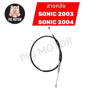 สายคลัช สายครัช SONIC 2003-2004 โซนิค สายคลัทช์ งานไทยเกรด A