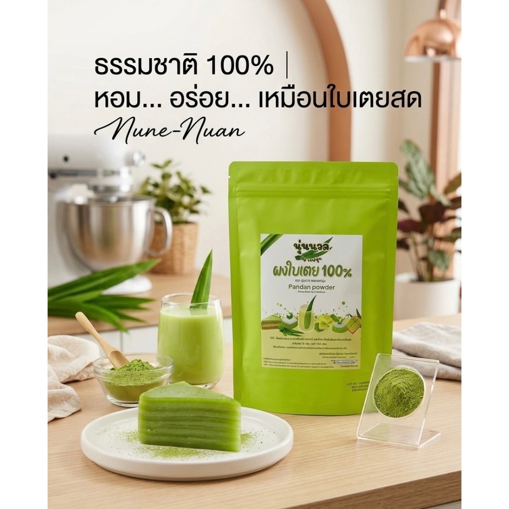 ผงใบเตยแท้100% นุ่นนวล By เชฟนุ่น
