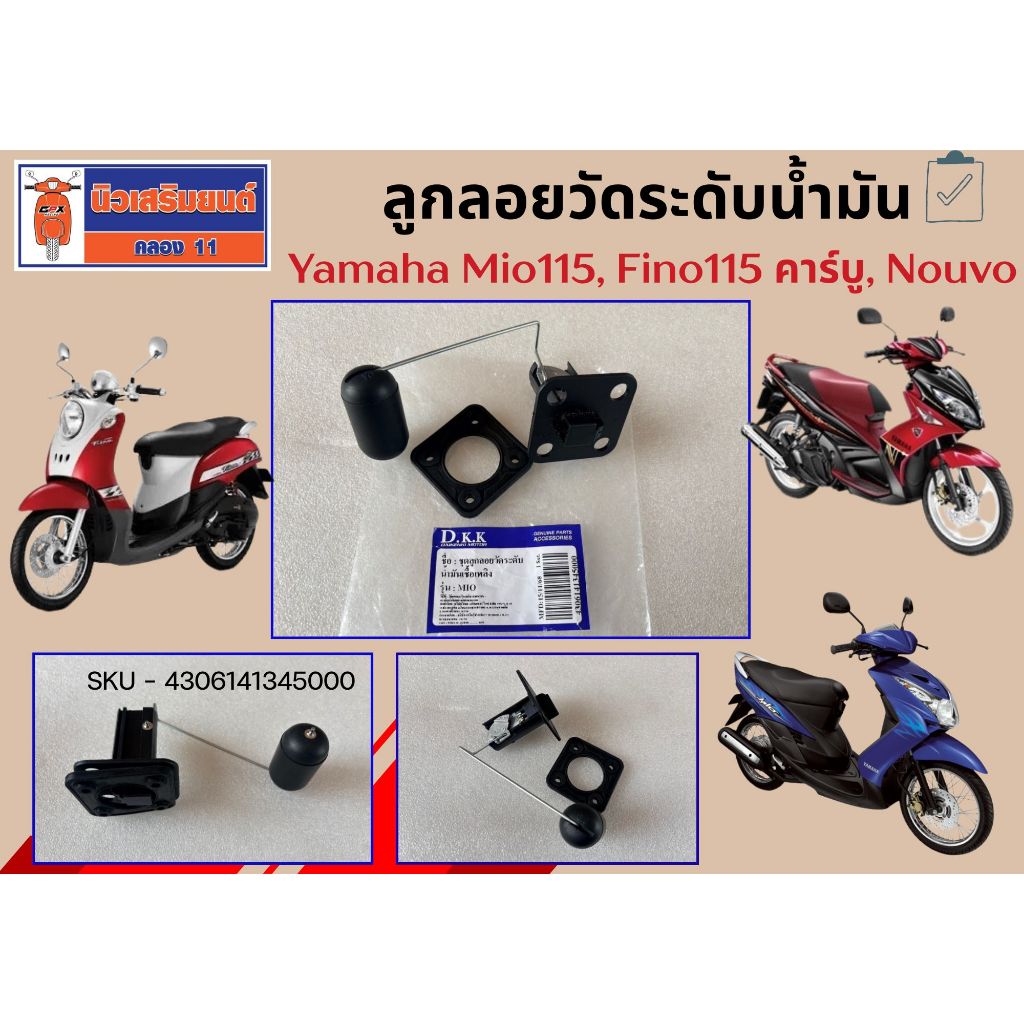 ลูกลอยวัดระดับน้ำมัน Yamaha Mio115, Fino115 คาร์บู, Nouvo