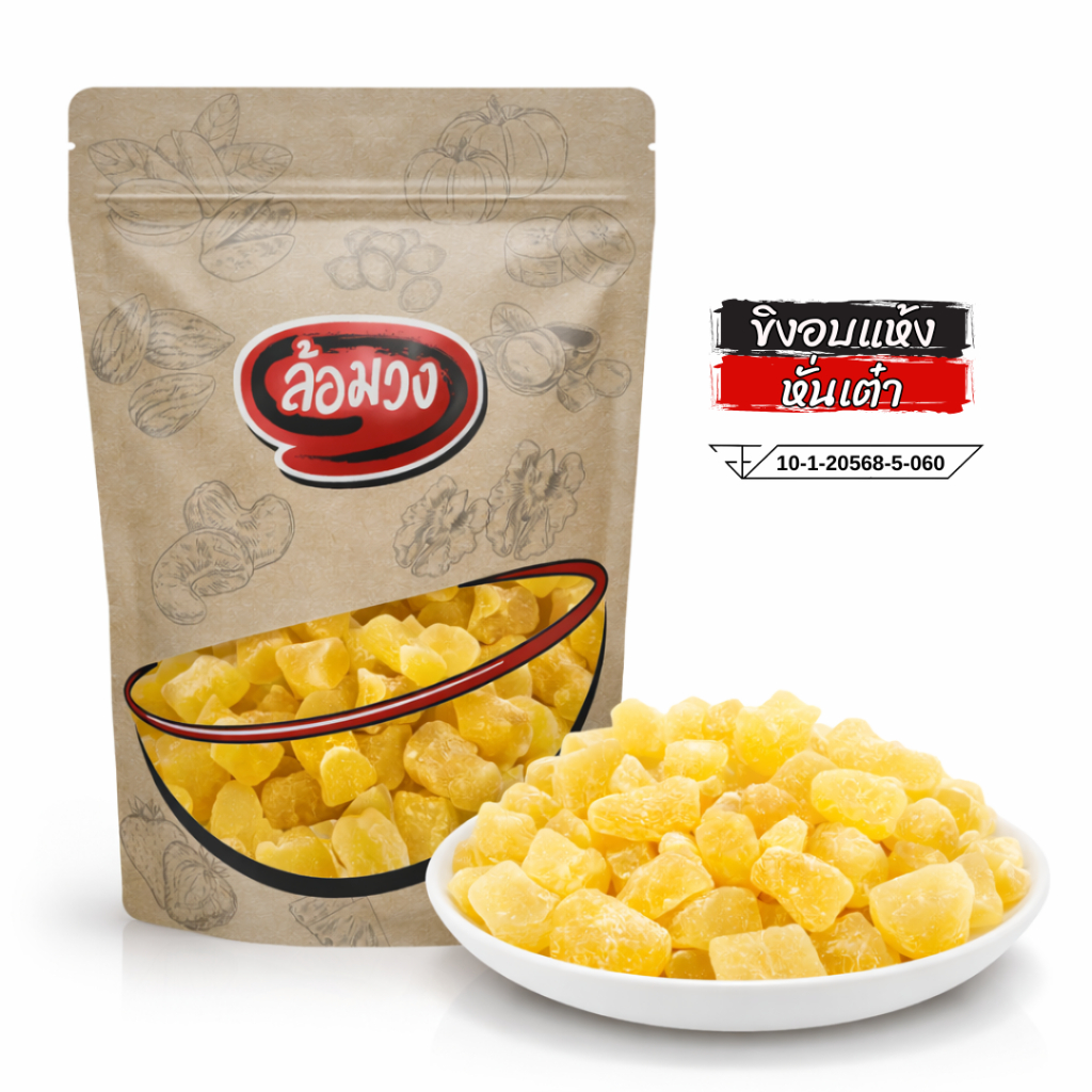 ขิงอบแห้ง หั่นเต๋า (diced ginger) by ล้อมวง ขิง ผลไม้อบแห้ง ผลไม้แห้ง ขิงหั่นเต๋า