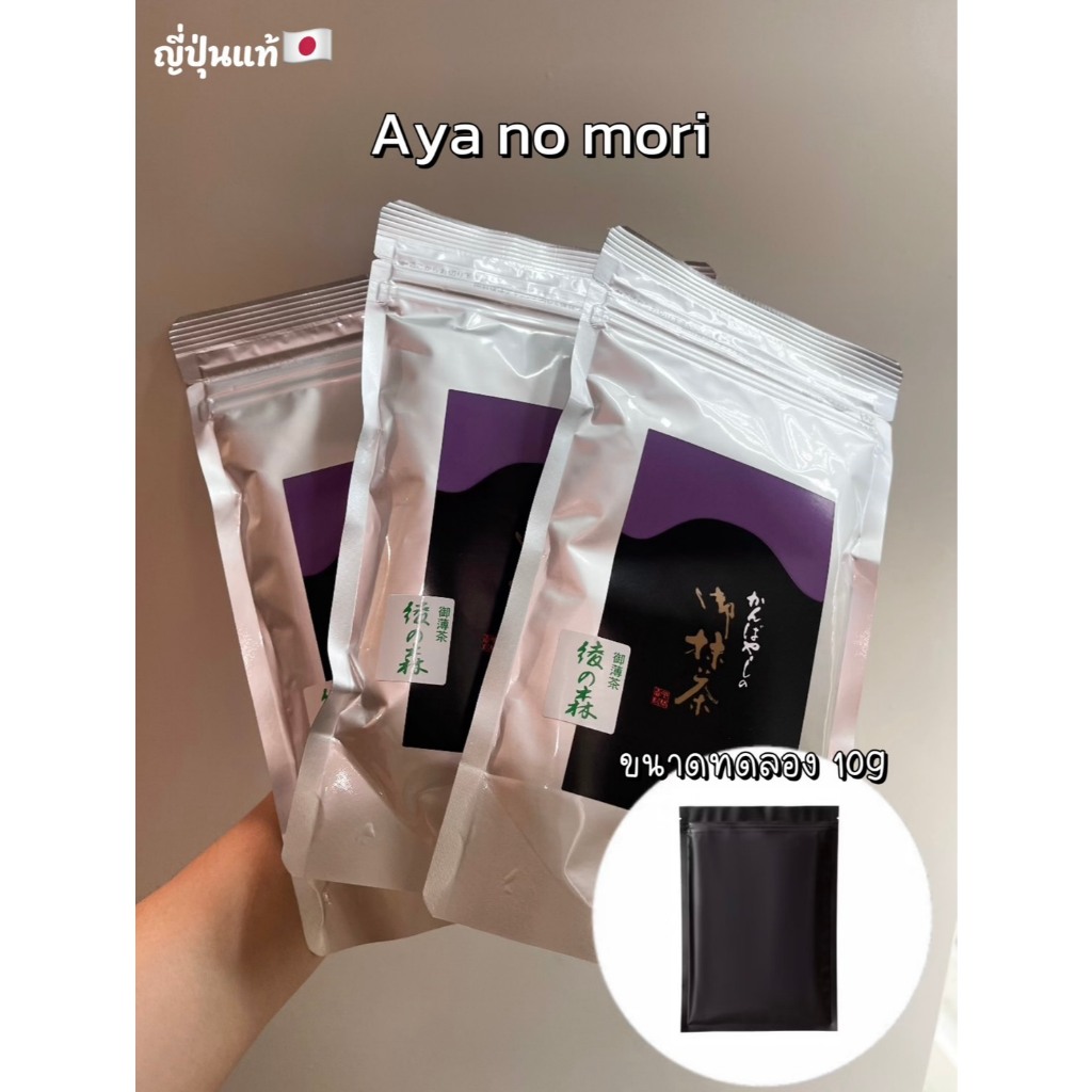 มัทฉะ AYA NO MORI Kanbayashi Shunsho เกรดพิธีการ 10g(ขนาดทดลอง) Matcha Ceremonial ม่วงดำตัวฮิต