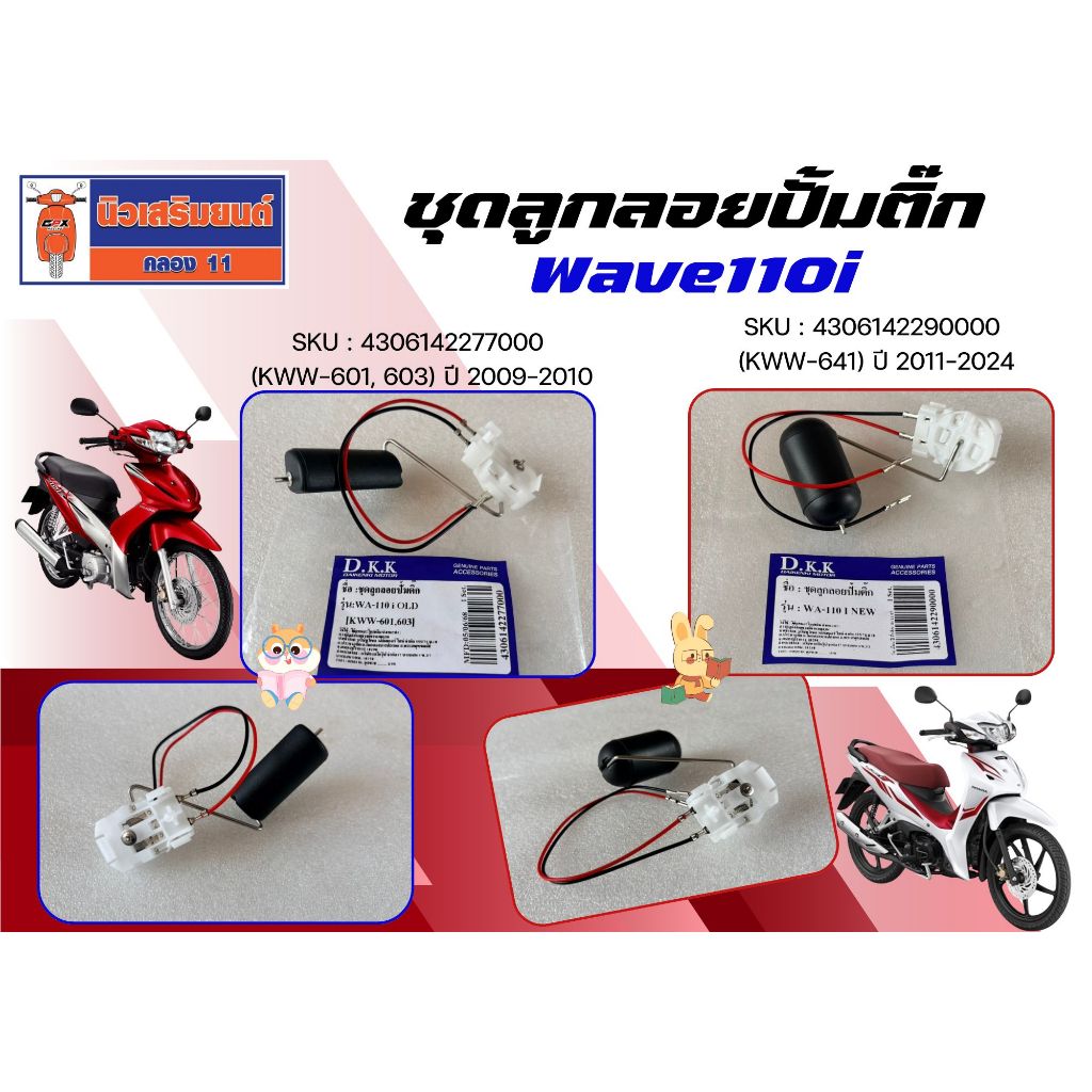 ชุดลูกลอยปั้มติ๊ก Honda Wave110i ปี 2009-2010, Wave110i ปี 2011-2024