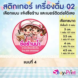 ✨ สติกเกอร์ฉลากสินค้า โลโก้ ส่งชื่อร้านและเบอร์ทางแชทได้เลย ไม่ส่งพิมพ์ Thank you ครับ Drink W02