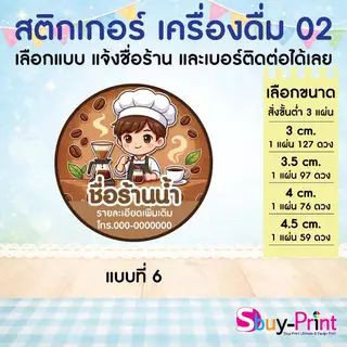 ✨ สติกเกอร์ฉลากสินค้า โลโก้ ส่งชื่อร้านและเบอร์ทางแชทได้เลย ไม่ส่งพิมพ์ Thank you ครับ Drink W02