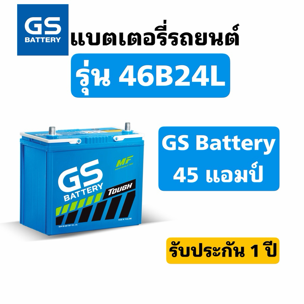ส่งด่วน❗️GS Battery รุ่น 46B24L 45แอมป์ แบตเตอรี่รถยนต์ สินค้าพร้อมใช้งาน ประกัน1ปี