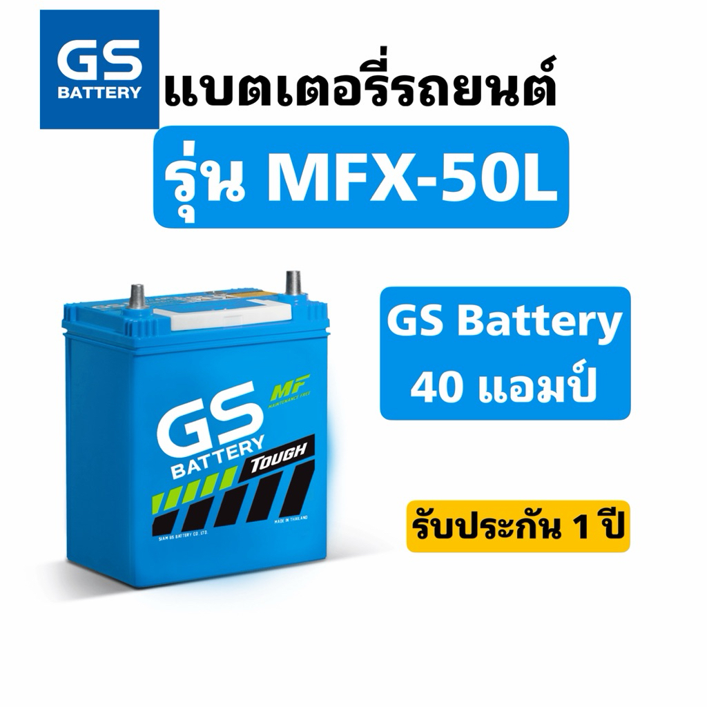 ส่งด่วน❗️GS Battery รุ่น MFX-50L 40แอมป์ แบตเตอรี่รถยนต์ สินค้าพร้อมใช้งาน ประกัน1ปี