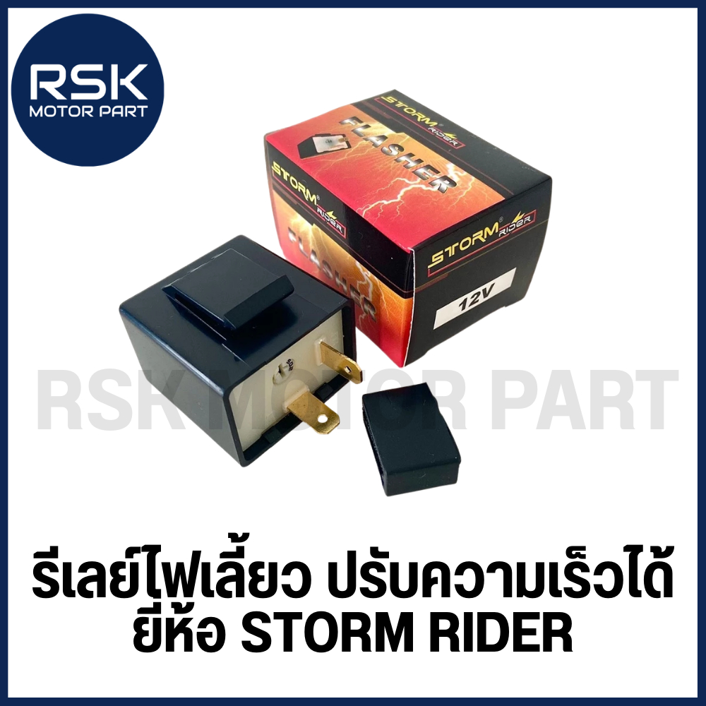 รีเลย์ไฟเลี้ยวแต่ง ปรับความเร็วได้ รุ่นทั่วไป 12V ยี่ห้อ STORM RIDER ใส่กับ มอเตอร์ไซค์ ได้ทุกรุ่น ทุกยี่ห้อ