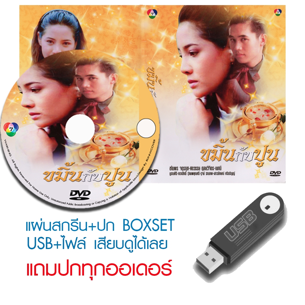 USB/DVD ละครไทย ขมิ้นกับปูน (ปี 2533) (ศตวรรษ ดุลยวิจิตร - ชไมพร จตุรภุช)