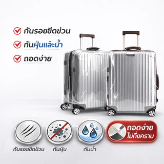 ปลอกคลุมกระเป๋าเดินทางใส กันฝุ่น กันน้ำ กันรอยขีดข่วน ปกป้องกระเป๋าเดินทาง ใช้งานง่าย ทนทาน