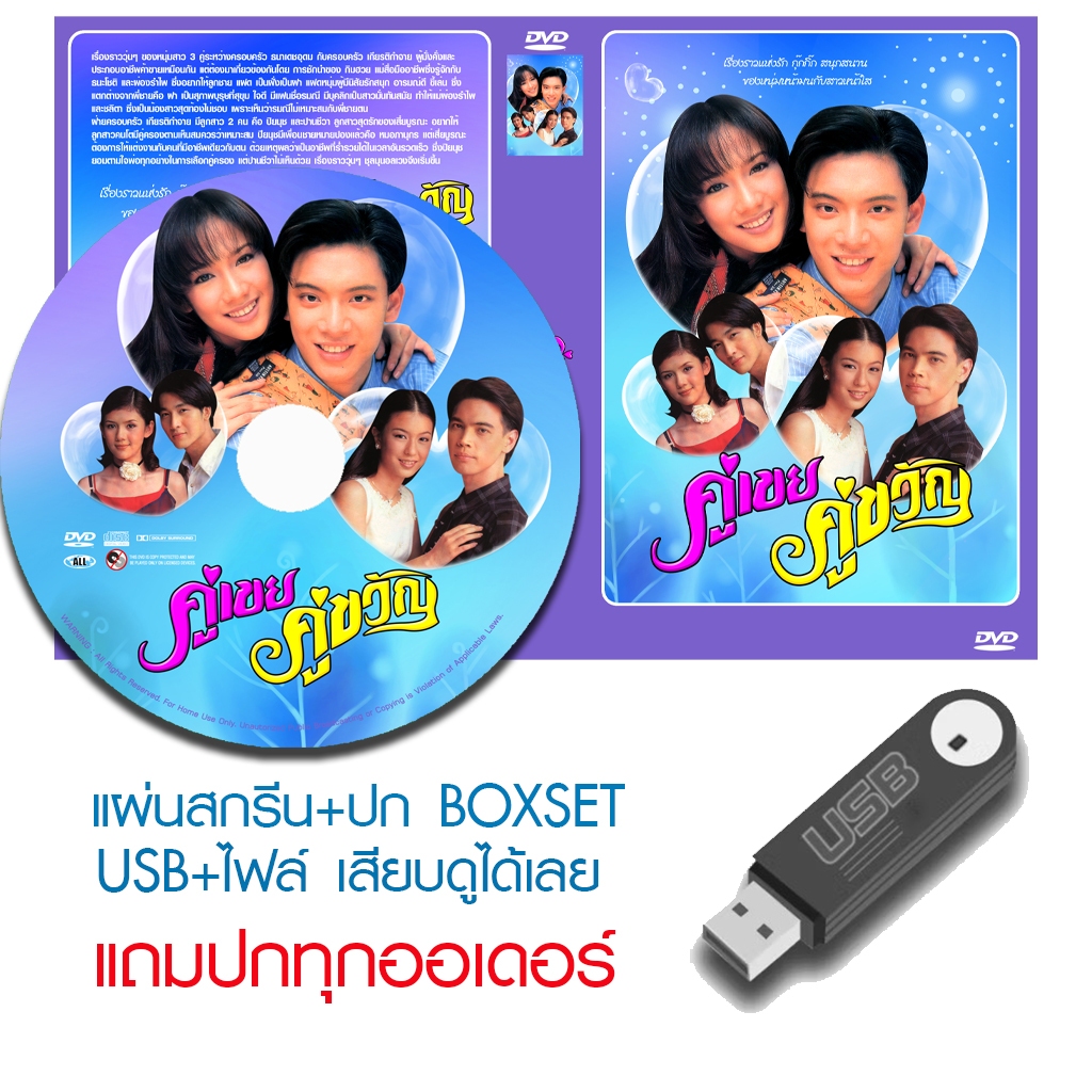 USB/DVD ละครไทย คู่เขยคู่ขวัญ (ปี 2541) (หลุยส์ อัมรินทร์ - อั้ม พัชราภา) (แถมปก)