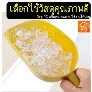 🔥ส่งฟรี🔥 ที่ตักน้ำแข็ง พลาสติก Wanna (มีให้เลือกซื้อ3ขนาด) ที่ตักข้าวสารที่ตักพลาสติก ที่ตัก ที่ตักแป้ง ที่ตักอาหาร